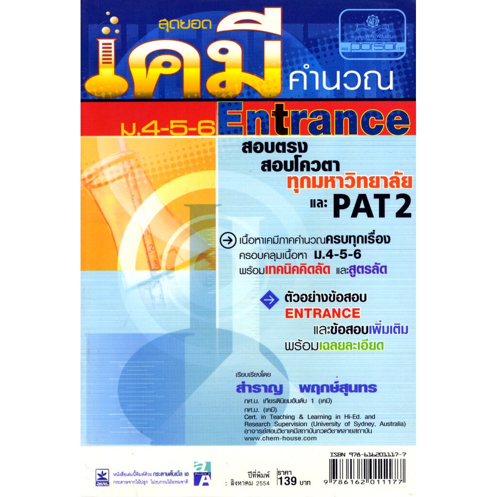 สุดยอดเคมีคำนวณ ม. 4 – 6 Pat 2 โดย พ.ศ.พัฒนา ราคา ถูกที่สุด ดีลบีเคเค