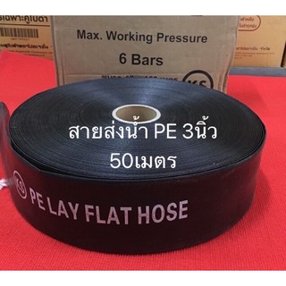 สายส่งน้ำ PE สีดำ 3นิ้ว แบ่งขาย 50เมตร สายยาง สายผ้า ท่อน้ำ ท่อส่งน้ำ สูบน้ำ ระบายน้ำ ท่อสูบ ปั้มน้ำ เครื่องสูบน้ำ