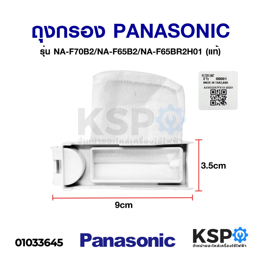 ถุงกรองเครื่องซักผ้า PANASONIC พานาโซนิค 9cm x 3.5cm Part no. AXW022A7JS10 NA-F65B2 NA-F70B2 (แท้) อะไหล่เครื่องซักผ้า