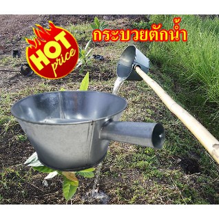 กระบวยตักน้ำ แครงตักน้ำรดผักสังกระสีอย่างหนาต่อด้ามยาวได้ตามลักษณะการใช้งาน
