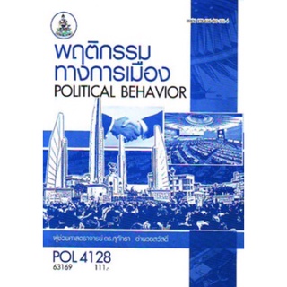 ตำราราม POL4128 63169 พฤติกรรมการเมือง
