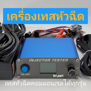 เครื่องเทสหัวฉีด คอมมอนเรล เทสได้ทุกรุ่น เทสหัวเปียโซได้ เทสหัวฉีดรถบรรทุก24โวล  รกระบะ12โวลได้ แถมตัวต่อปลั้กไฟ