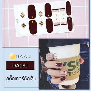 สติ๊กเกอร์ติดเล็บ HAAR ลาย ผ้า สี น้ำตาล ใส DA081 14 ดวง พร้อม แผ่นเช็ดทำความสะอาด แอลกอฮอล์, ตะไบ และ ไม้แต่งเล็บ จั...