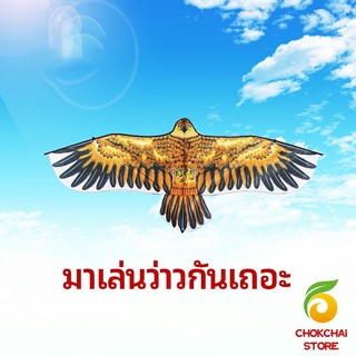 chokchaistore ว่าว นกอินทรีย์ ว่าวไล่นก ว่าวไล่ ศัตรูพืชว่าวเด็ก อุปกรณ์ว่าว kite