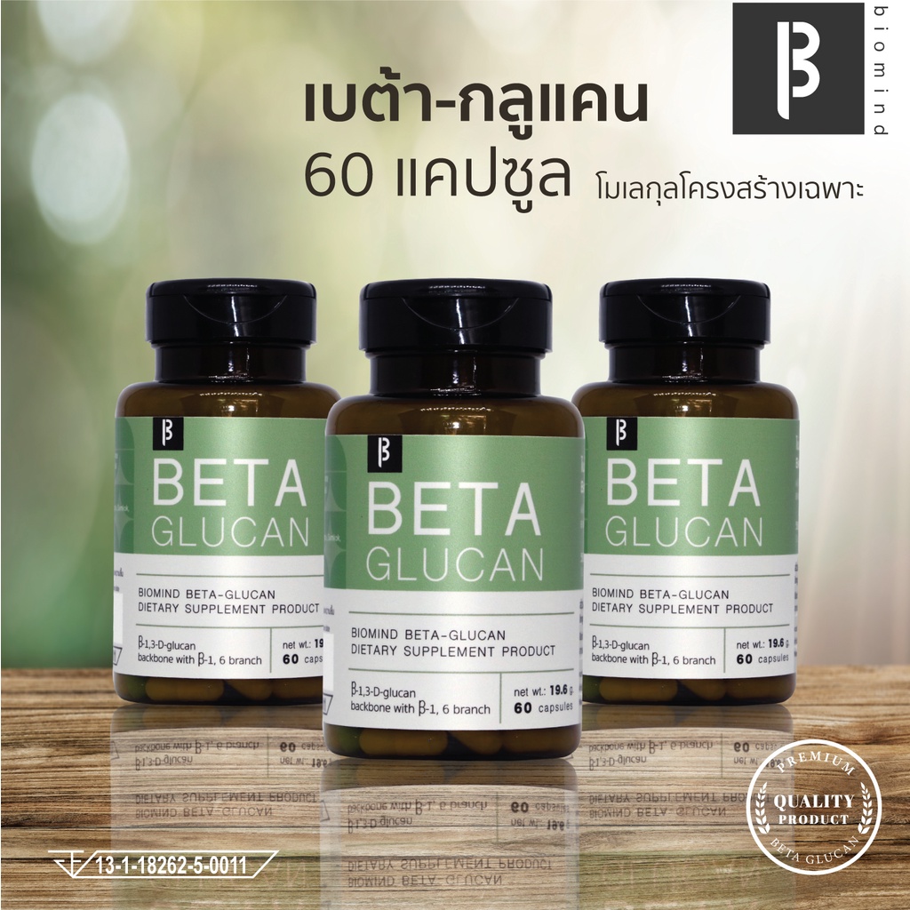 [ชุด 3 กระปุก] เบต้ากลูแคน [1,3-1,6] ผสมวิตามินซี [60 แคปซูล] [ไบโอมายด์ เบต้ากลูแคน]