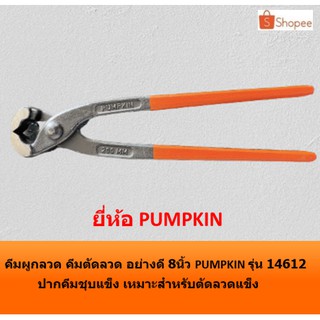 คีมผูกลวด คีมตัดลวด อย่างดี 8นิ้ว PUMPKIN รุ่น 14612