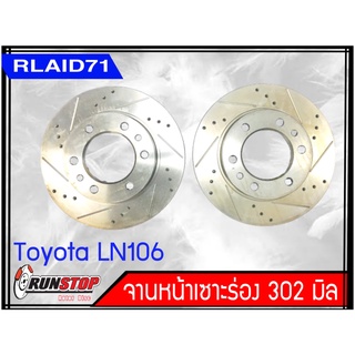 จานเบรคหน้า เซาะร่อง Runstop Racing Slot Toyota LN106 ขนาด 302 มิล 1 คู่ ( 2 ชิ้น) Rlaid71