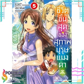 หนังสือ   ชีวิตขั้นสุดของสุภาพบุรุษแมงดา เล่ม 5 (Mg)#  PHOENIX-ฟีนิกซ์