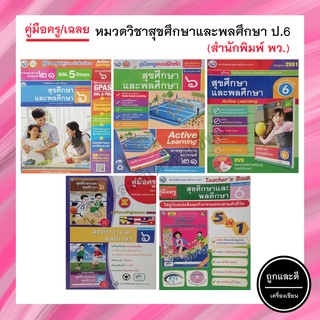 คู่มือครู/เฉลย หมวดวิชาสุขศึกษาและพลศึกษา ป.6 (พว.)