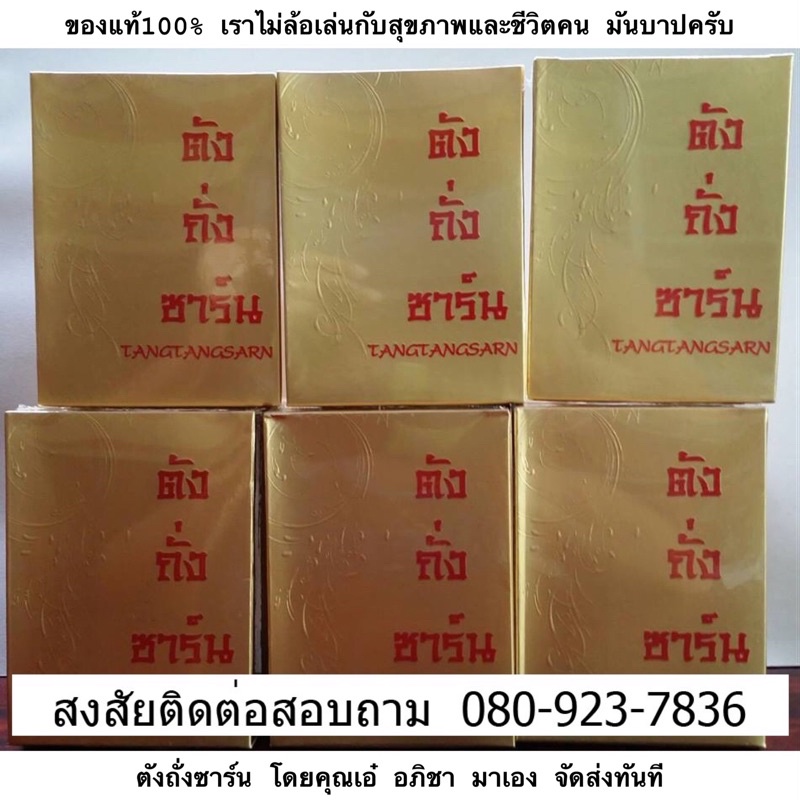 ตังถั่งซาร์น ตังถั่งซาน คุณเอ๋ อภิชา 080-9237836 ขายผ่านทางวิทยุ ของแท้เท่านั้น!! ตังถังซาน ตังถังซาร์น