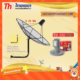 Thaisat C-Band 1.5M (ขางอยึดผนัง 53 cm.) + infosat LNB C-Band 2จุด รุ่น C2