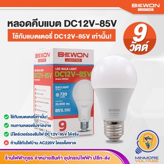 หลอดไฟคีบแบตเตอรี่ หลอดคีบแบต หลอดไฟDC12V | 9W แสงขาว ขั้ว E27 ทนทาน หลอดไม่ขาดง่าย BEWON (ใช้กับแบตเตอรี่เท่านั้น!)