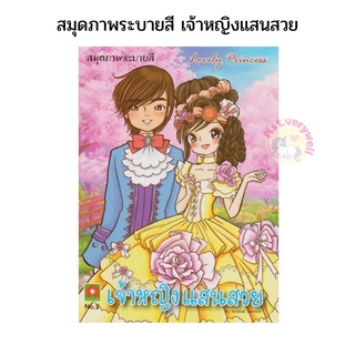 สมุดระบายสี เจ้าหญิงแสนสวย หนังสือเด็ก