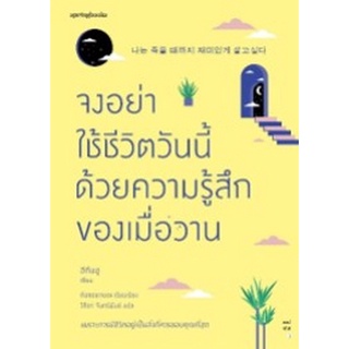 9786161846329 จงอย่าใช้ชีวิตวันนี้ด้วยความรู้สึกของเมื่อวาน