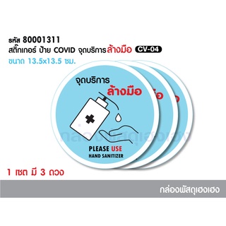 [1]สติ๊กเกอร์ ป้าย COVID จุดบริการล้างมือ CV04