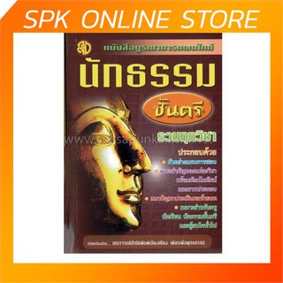 หนังสือบูรณาการแผนใหม่ นักธรรมชั้นตรี รวมทุกวิชา