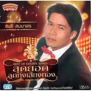 แผ่นซีดี เพลงไทย สุดยอดลูกทุ่งเสียงทอง สนธิ สมมาตร