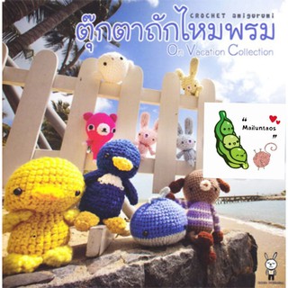 หนังสือตุ๊กตาถักไหมพรม On Vacation Collection