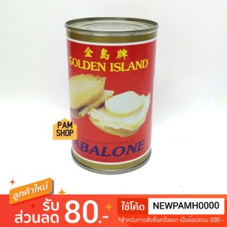 เป๋าฮื้อ เป๋าฮื้อกระป๋อง อย่างดี Golden island บรรจุ 10 ตัว