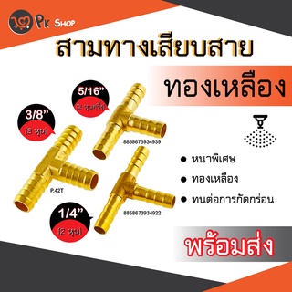 สามทางทองเหลือง ข้อต่อสามทางหางปลาไหล สามทางเสียบสาย