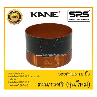 อุปกรณ์ลำโพง-ยูนิตฮอนด์ ว้อยลำโพง รุ่น ตะนาวศรี 18 นิ้ว (รุ่นใหม่) ยี่ห้อ KANE สินค้าพร้อมส่ง ส่งไวววววว