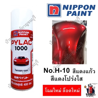 สีสเปรย์ ไพแลค 1000 สีแดงแก้ว สีแดงใส สีแดงโปร่งแสง PYLAC 1000 H10  ขนาด 400 cc.