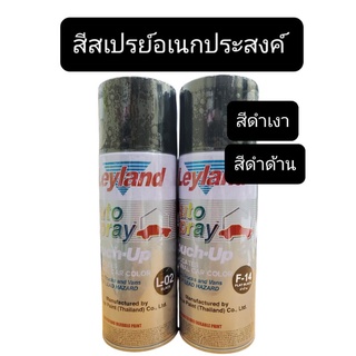 เลแลนด์ สีสเปรย์อเนกประสงค์ L-02 สีดำเงา F-14 สีดำด้าน