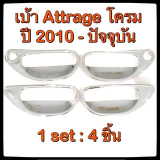 เบ้ารองมือเปิดประตูรถยนต์ Mitsubishi ATTRAGE 2010-ปัจจุบัน ประดับยนต์ แต่งรถ อุปกรณ์แต่งรถ อะไหล่แต่ง รถ