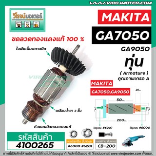 ทุ่นหินเจียร MAKITA (มากิต้า) GA7050 , GA9050 *ทุ่นแบบเต็มแรง ทนทาน ทองแดงแท้ 100%  * #4100265