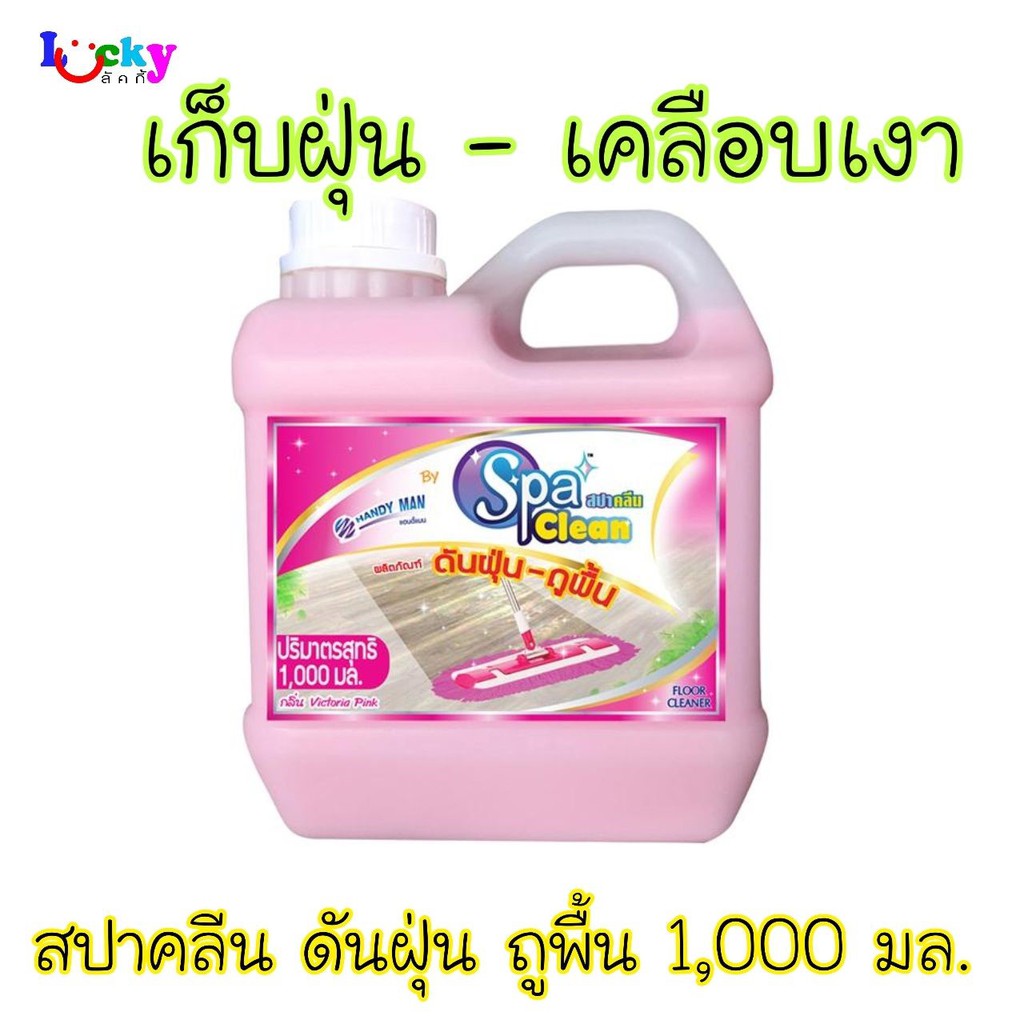 สปาคลีน แฮนดี้แมน น้ำยาดันฝุ่น ขนาด 1000 มล. มีให้เลือก 4 กลิ่น