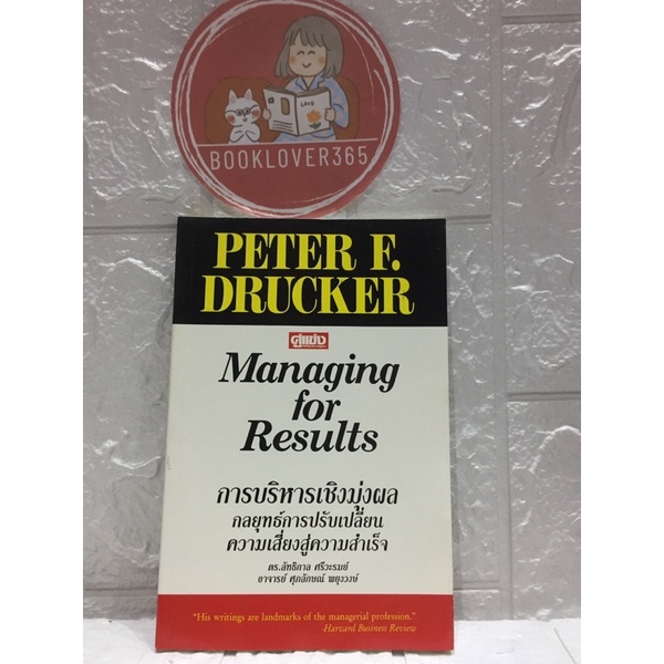 การบริหารเชิงมุ่งผล (Managing for results) - Peter F. Drucker (หายากมาก)
