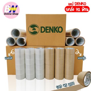 เทปขุ่น/ใส Denko ยกลัง 45 หลา 72 ม้วน หน้ากว้าง 2 นิ้ว เทปใส เทปขุ่น เทปติดกล่อง เทปกาว เทป opp เทปติดกล่อง สก๊อตเทป