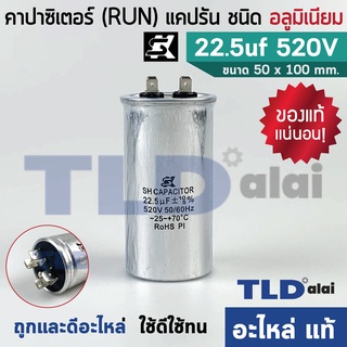 แคปรัน อลูมิเนียม ยี่ห้อ SK 22.5uf 520v คาปาซิเตอร์รัน คาปาซิเตอร์ แคปแอร์ แคปมอเตอร์ทั่วไป