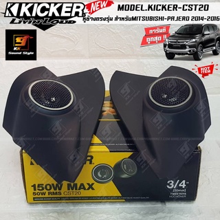 (ของแท้100%) หูช้างตรงรุ่น MITSUBISHI PAJERO 2014-2016 พร้อมลำโพง ทวิตเตอร์เสียงแหลม KICKER รุ่น CST20 เสียงดีสุดๆ