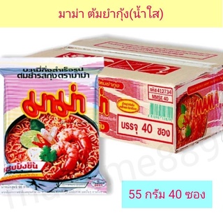 (ใหม่) มาม่า ต้มยำกุ้ง(น้ำใส) ยกลัง 55 กรัม 40ห่อ