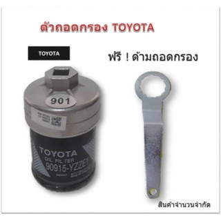 ฝาถอดกรองน้ำมันเครื่องแบบถ้วย(65 mm.) สำหรับ (Toyota Vios ,Yaris ),(Honda City,Jazz,Brio),(Nissan) ฟรี ! ด้ามถอดกรอง