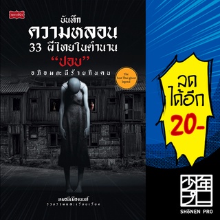 บันทึกความหลอน 33 ผีไทยในตำนาน "ปอบ" | เพชรพินิจ หมอผีเมืองนนท์