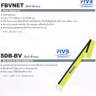 แถบรัดด้านข้างสำหรับเน็ตชายหาด Mikasa SDB-BV(Side Bands For Beach Volleyball Net)