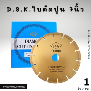 D.S.K. ใบตัดปูน ใบตัดเพชร 7 นิ้ว 14 ฟัน✅พร้อมส่ง