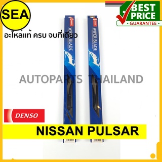 ใบปัดน้ำฝน DENSO  NISSAN PULSAR  18 นิ้ว+20 นิ้ว(2ชิ้น/ชุด)