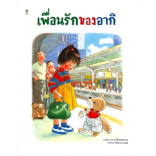 หนังสือนิทาน หนังสือเด็ก เพื่อนรักของอากิ (ปกแข็ง)