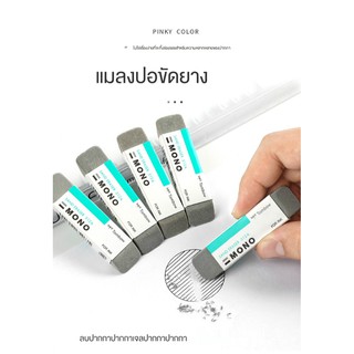 TOMBOW MONO Eraser 510A|512A ยางลบลบปากกา