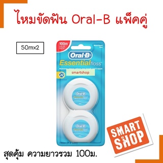 ถูกมาก! ไหมขัดฟัน Oral-B  ออรัลบีไหมขัดฟัน  เอสเซนเชียล 50เมตร แพ็คคู่ ช่วยกำจัดคราบแบคทีเรีย และเศษอาหาร (แพ็กเกจใหม่)