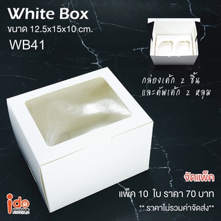 Idopackage - (WB41)กล่องใส่เค้ก  คัพเค้ก2ชิ้น กระดาษฟู้ดเกรดสีขาว ขนาด 12.5 x 15 x 10 cm. 10ชิ้น/แพ็ค