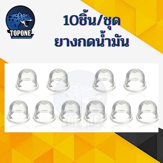 10 ชิ้น/ชุด อะไหล่ลูกยาง ยางกดน้ำมัน ยางแย๊ก ปุ่มใส พ่นยา ตัดหญ้า 767 768 260