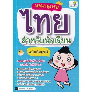 Se-ed (ซีเอ็ด) : หนังสือ พจนานุกรมไทย สำหรับนักเรียน ฉบับสมบูรณ์