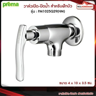 Prema PM1025Q29(HM)วาล์วเปิด-ปิดน้ำ สำหรับฝักบัว