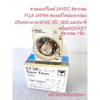 (แพ็ค1ตัว พร้อมแถมSocket8ขากลม1ชิ้น) ST3PA-A/118 SUPER TIMER ST3 DC24V 8ขา ทามเมอร์รีเลย์ของแท้ FUJI JAPAN ปรับหน่วงเวล