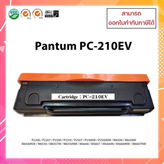 **พร้อมส่ง**ตลับหมึกเทียบเท่าพร้อมใช้ PC210EV สำหรับเครื่องPANTUM P2200/P2207/P2500/P2505/P2507/P2500W ออกใบกำกับภาษีได้