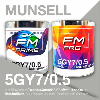 สี Munsell 5GY7/0.5 , สี Munsell 5GY 7/0.5